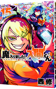 【中古】魔入りました！入間くん 15/ 西修画像