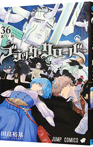 【中古】ブラッククローバー 36/ 田畠裕基画像