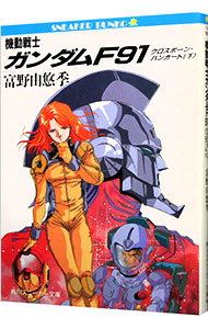 【中古】機動戦士ガンダムF91 下/ 富野由悠季 (文庫)画像