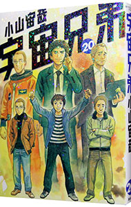 【中古】宇宙兄弟 20/ 小山宙哉画像