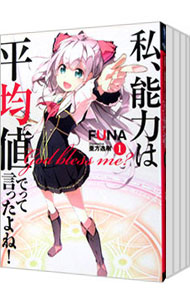 【中古】私、能力は平均値でって言ったよね！　＜1−20巻セット＞ / FUNA（ライトノベルセット）画像
