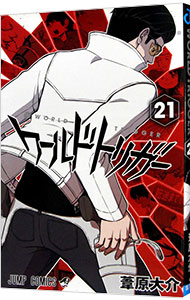 【中古】ワールドトリガー 21/ 葦原大介画像