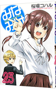 【中古】みなみけ 23/ 桜場コハル画像