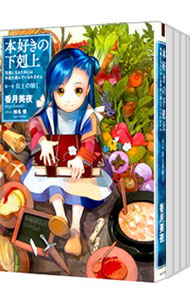 【33巻セット】本好きの下剋上 小説 ライトノベル 本好きの下剋上ライトノベルセット | 香月 美夜 |本 | 通販 | Amazon