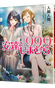 【中古】安達としまむら99．9 / 入間人間画像
