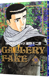 【中古】ギャラリーフェイク 38/ 細野不二彦画像
