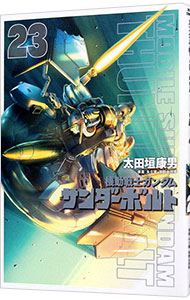 楽天市場】【中古】機動戦士ガンダム サンダーボルト (26) (ビッグ