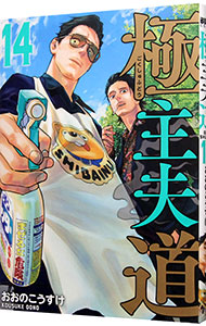 【中古】極主夫道 14/ おおのこうすけ画像