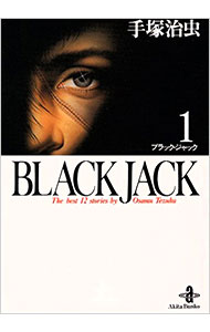 【中古】ブラック・ジャック 1/ 手塚治虫画像