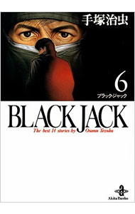 【中古】ブラック・ジャック 6/ 手塚治虫画像