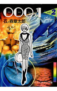 【中古】009ノ1 2/ 石ノ森章太郎画像