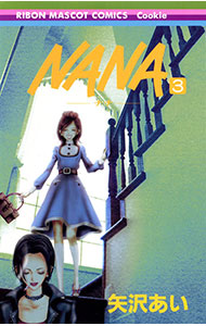 【中古】NANA−ナナ− 3/ 矢沢あい画像