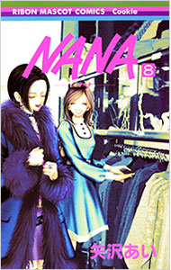 【中古】NANA−ナナ− 8/ 矢沢あい画像