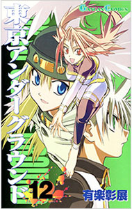 【中古】東京アンダーグラウンド 12/ 有楽彰展画像