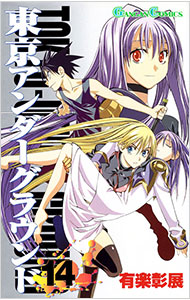 【中古】東京アンダーグラウンド 14/ 有楽彰展画像
