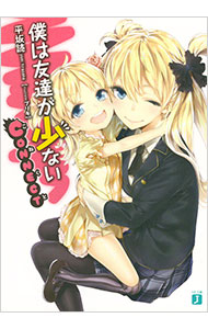 【中古】僕は友達が少ない　CONNECT / 平坂読画像