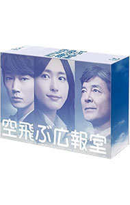 【中古】【Ｂｌｕ－ｒａｙ】空飛ぶ広報室　Ｂｌｕ－ｒａｙ　ＢＯＸ / 邦画