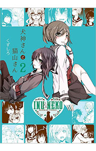 【中古】犬神さんと猫山さん 2/ くずしろ画像