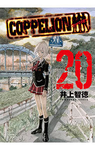 【中古】COPPELION 20/ 井上智徳画像