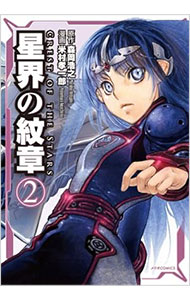 【中古】星界の紋章 2/ 米村孝一郎画像