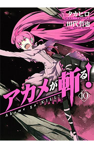 【中古】アカメが斬る！ 10/ タカヒロ画像