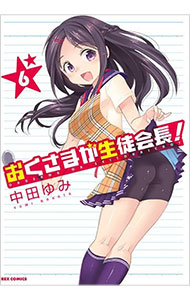 【中古】おくさまが生徒会長！ 6/ 中田ゆみ画像