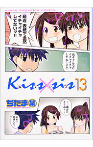 【中古】Kiss×sis 13/ ぢたま某画像