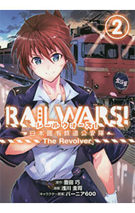 【中古】RAIL　WARS！　−日本國有鉄道公安隊− 2/ 浅川圭司画像