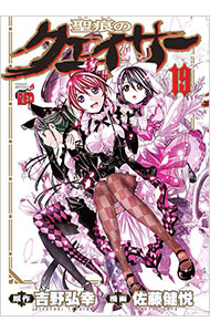 【中古】聖痕のクェイサー 19/ 佐藤健悦画像