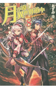 【中古】月が導く異世界道中 8/ あずみ圭 (単行本)画像