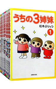 【中古】うちの3姉妹　＜全16巻セット＞ / 松本ぷりっつ（書籍セット）画像
