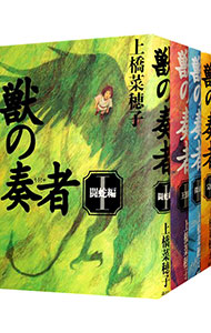 【中古】獣の奏者　＜全4巻、外伝を含む、計5巻セット＞ / 上橋菜穂子（書籍セット）画像