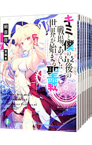【中古】キミと僕の最後の戦場、あるいは世界が始まる聖戦　＜1〜16巻セット＞ / 細音啓 (文庫)画像