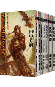 楽天市場】【中古】【全巻セット】アルスラーン戦記 角川文庫版