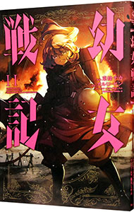 【中古】幼女戦記 11/ 東條チカ画像