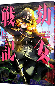 【中古】幼女戦記 13/ 東條チカ画像