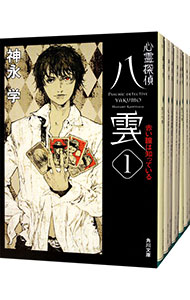 【中古】心霊探偵八雲シリーズ文庫版　＜全12巻（6巻上下）、計13巻セット＞ / 神永学（書籍セット）画像
