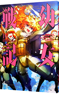 【中古】幼女戦記 16/ 東條チカ画像