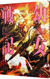 【中古】幼女戦記 17/ 東條チカ画像