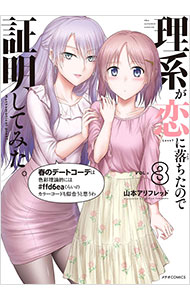 【中古】理系が恋に落ちたので証明してみた。 8/ 山本アリフレッド画像