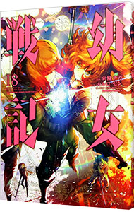 【中古】幼女戦記 18/ 東條チカ画像