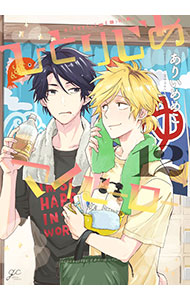 【中古】ひとりじめマイヒーロー 12/ ありいめめこ ボーイズラブコミック画像