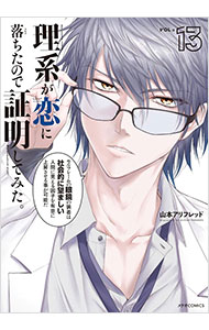 【中古】理系が恋に落ちたので証明してみた。 13/ 山本アリフレッド画像