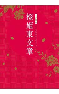 【中古】【Ｂｌｕ－ｒａｙ】シネマ歌舞伎　桜姫東文章 / 邦画