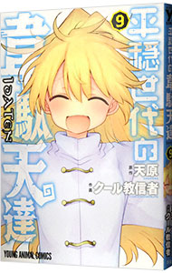 【中古】平穏世代の韋駄天達 9/ クール教信者画像