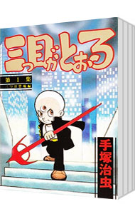 【中古】三つ目がとおる！　＜全8巻セット＞ / 手塚治虫（コミックセット）画像