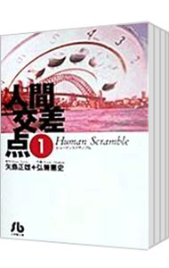【中古】人間交差点　【文庫版】　＜全19巻セット＞ / 弘兼憲史（コミックセット）画像