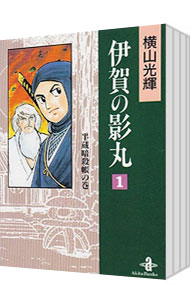【中古】伊賀の影丸　秋田文庫版　＜全11巻セット＞ / 横山光輝（コミックセット）画像