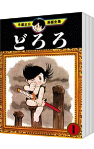 【中古】どろろ−手塚治虫漫画全集−　＜全4巻セット＞ / 手塚治虫（コミックセット）画像