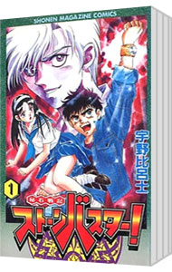 【中古】 秘石戦記ストーンバスター！ ３/コミックス/宇野比呂士 秘石戦記ストーンバスター！（3）＜完＞』（宇野 比呂士）｜講談社